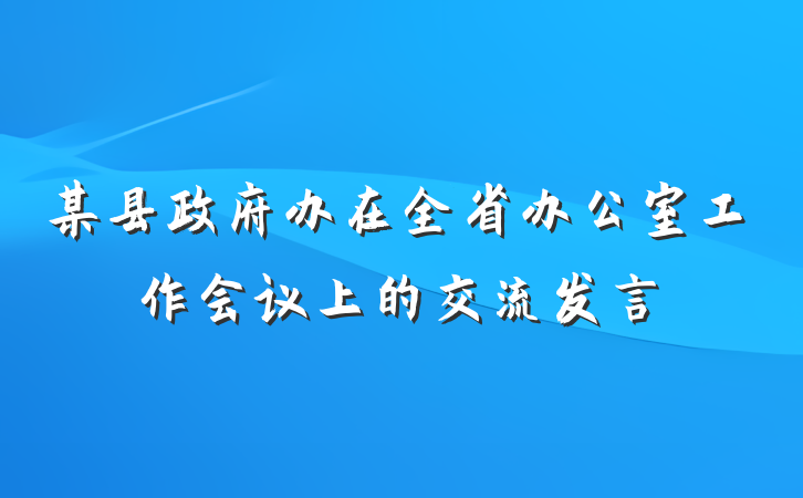 某县政府办在全省办公室工作会议上的交流发言