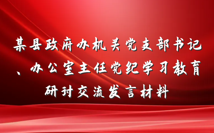 某县政府办机关党支部书记、办公室主任党纪学习教育研讨交流发言材料