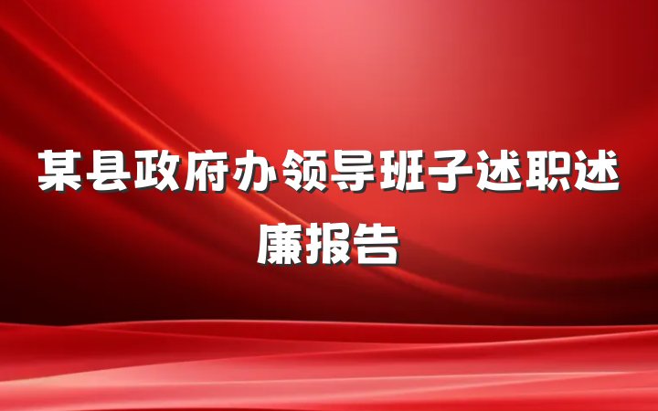 某县政府办领导班子述职述廉报告