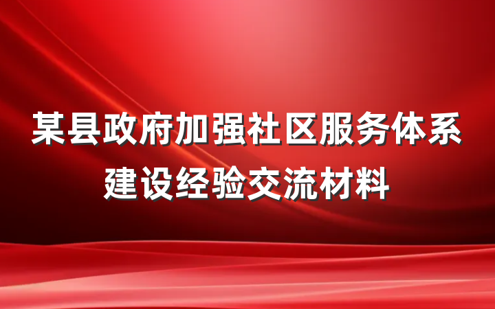 某县政府加强社区服务体系建设经验交流材料