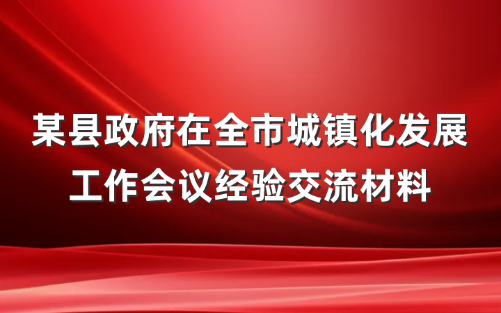 某县政府在全市城镇化发展工作会议经验交流材料