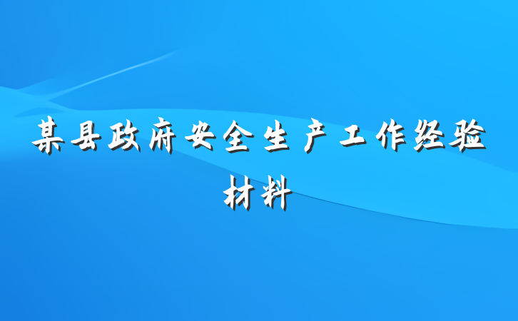 某县政府安全生产工作经验材料