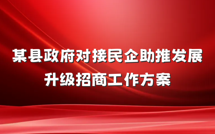 某县政府对接民企助推发展升级招商工作方案