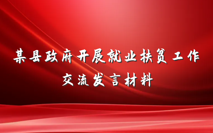 某县政府开展就业扶贫工作交流发言材料