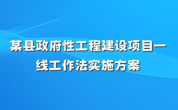 某县政府性工程建设项目一线工作法实施方案