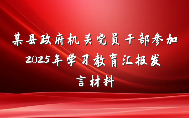 某县政府机关党员干部参加2025年学习教育汇报发言材料