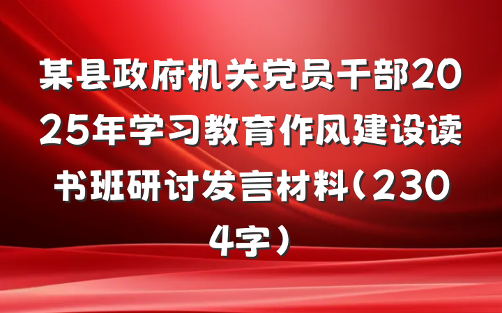 某县政府机关党员干部2025年学习教育作风建设读书班研讨发言材料（2304字）