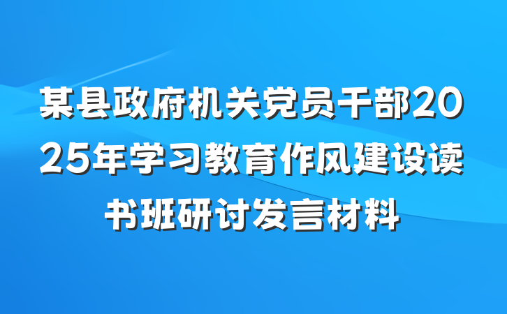 某县政府机关党员干部2025年学习教育作风建设读书班研讨发言材料
