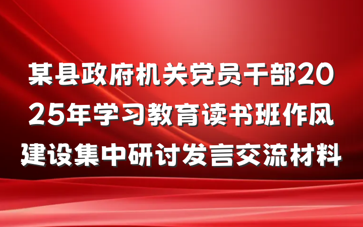 某县政府机关党员干部2025年学习教育读书班作风建设集中研讨发言交流材料