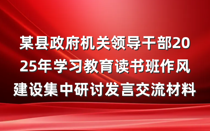 某县政府机关领导干部2025年学习教育读书班作风建设集中研讨发言交流材料