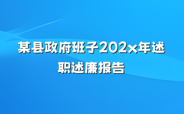 某县政府班子202x年述职述廉报告