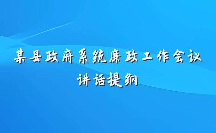 某县政府系统廉政工作会议讲话提纲