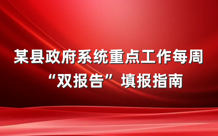 某县政府系统重点工作每周“双报告”填报指南