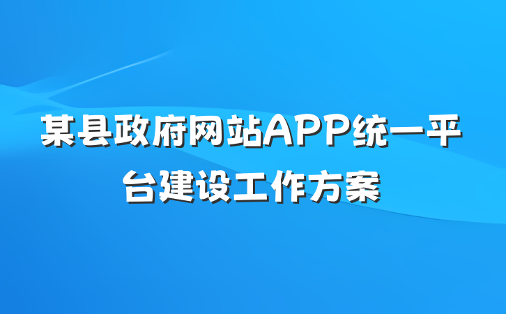 某县政府网站APP统一平台建设工作方案