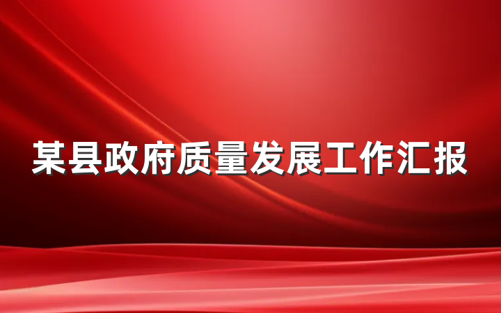 某县政府质量发展工作汇报