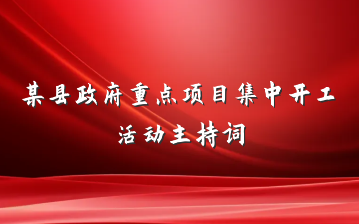 某县政府重点项目集中开工活动主持词