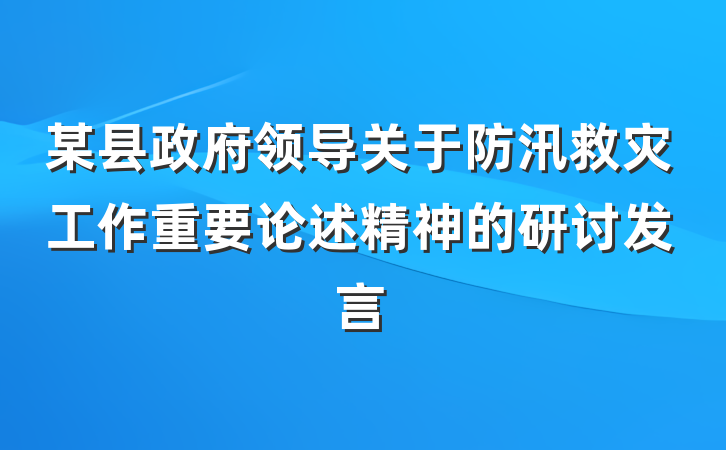 某县政府领导关于防汛救灾工作重要论述精神的研讨发言