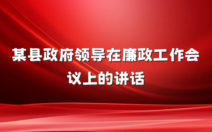 某县政府领导在廉政工作会议上的讲话