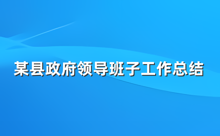 某县政府领导班子工作总结
