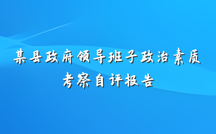 某县政府领导班子政治素质考察自评报告
