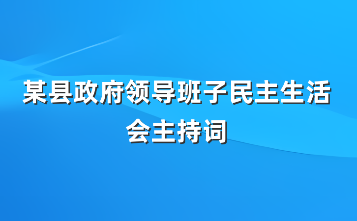 某县政府领导班子民主生活会主持词
