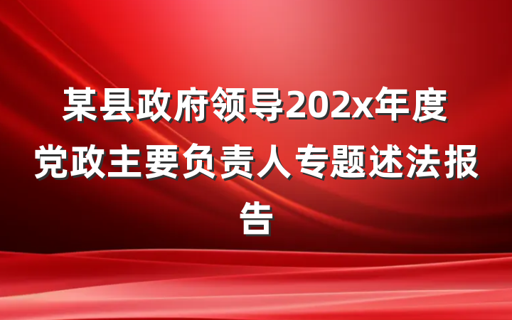 某县政府领导202x年度党政主要负责人专题述法报告