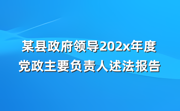 某县政府领导202x年度党政主要负责人述法报告
