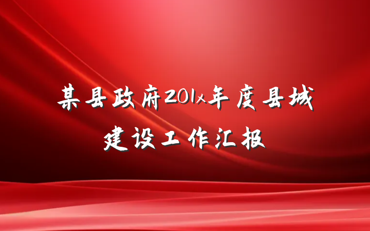 某县政府201x年度县城建设工作汇报