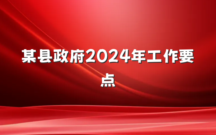 某县政府2024年工作要点