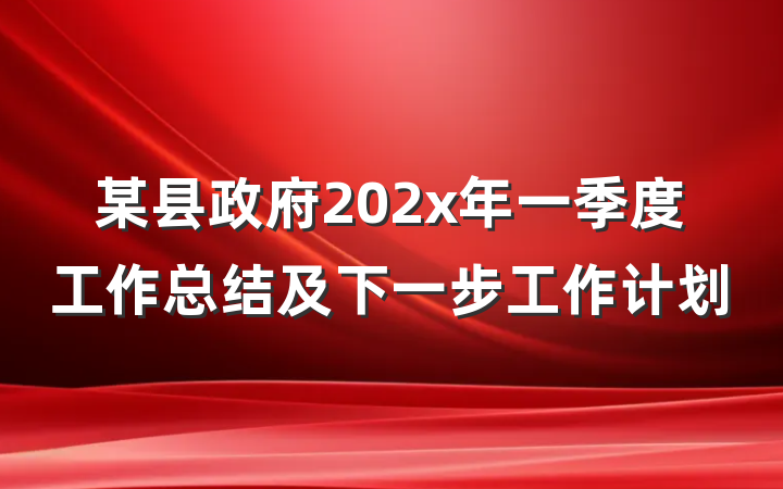 某县政府202x年一季度工作总结及下一步工作计划