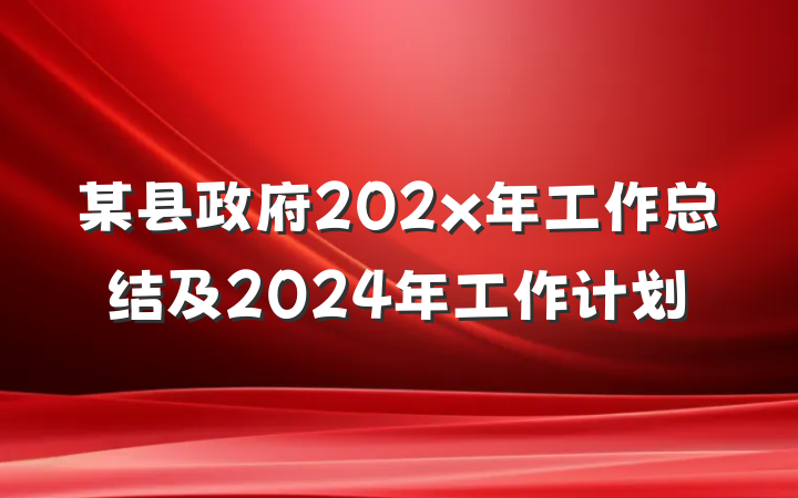 某县政府202x年工作总结及2024年工作计划