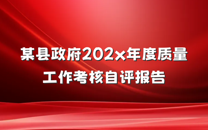 某县政府202x年度质量工作考核自评报告