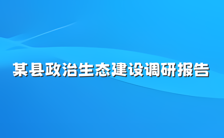 某县政治生态建设调研报告