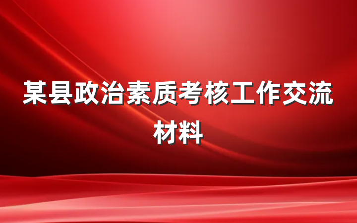 某县政治素质考核工作交流材料