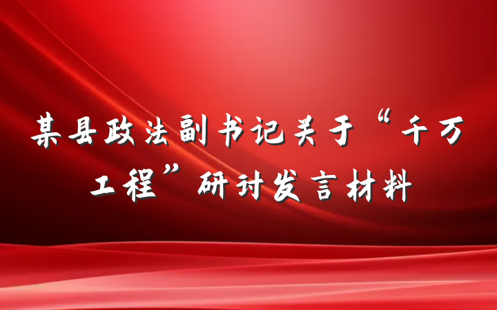 某县政法副书记关于“千万工程”研讨发言材料