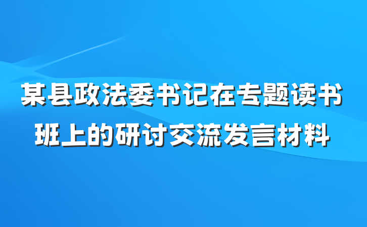 某县政法委书记在专题读书班上的研讨交流发言材料