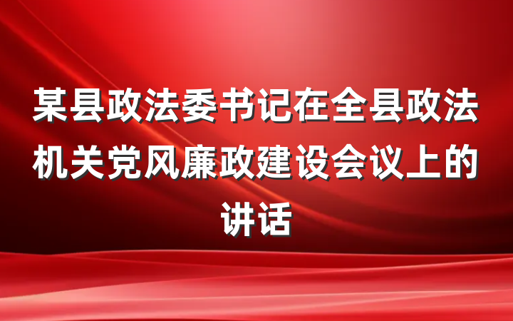 某县政法委书记在全县政法机关党风廉政建设会议上的讲话