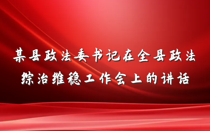 某县政法委书记在全县政法综治维稳工作会上的讲话