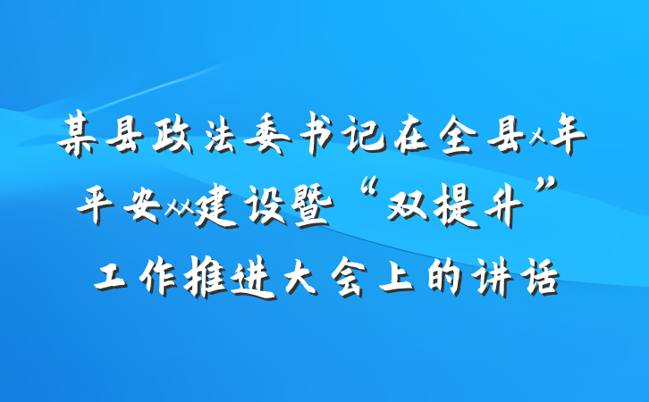 某县政法委书记在全县x年平安xx建设暨“双提升”工作推进大会上的讲话