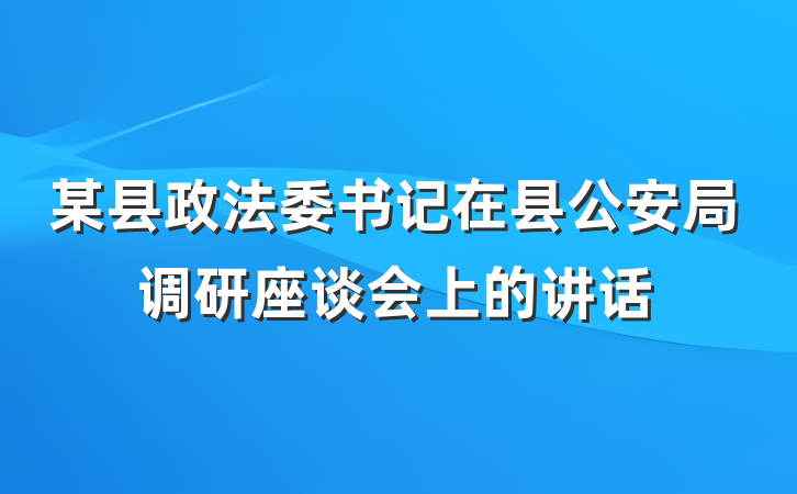 某县政法委书记在县公安局调研座谈会上的讲话