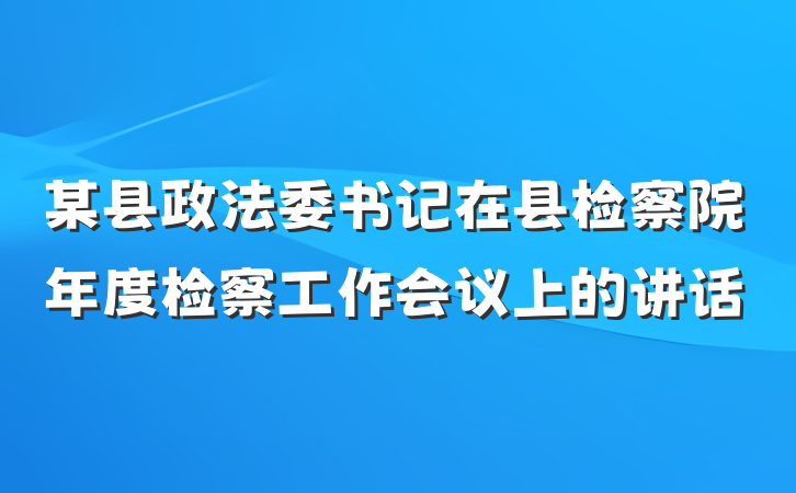 某县政法委书记在县检察院年度检察工作会议上的讲话