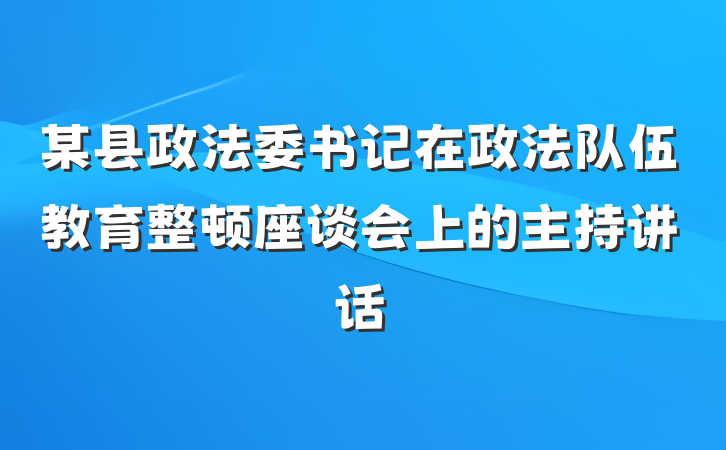 某县政法委书记在政法队伍教育整顿座谈会上的主持讲话