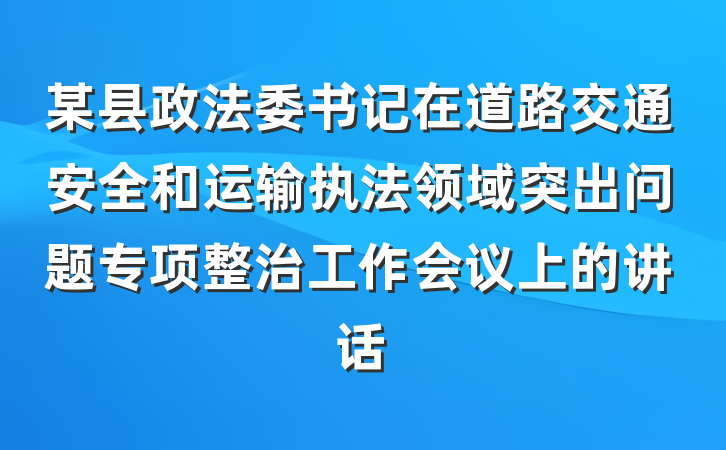 某县政法委书记在道路交通安全和运输执法领域突出问题专项整治工作会议上的讲话