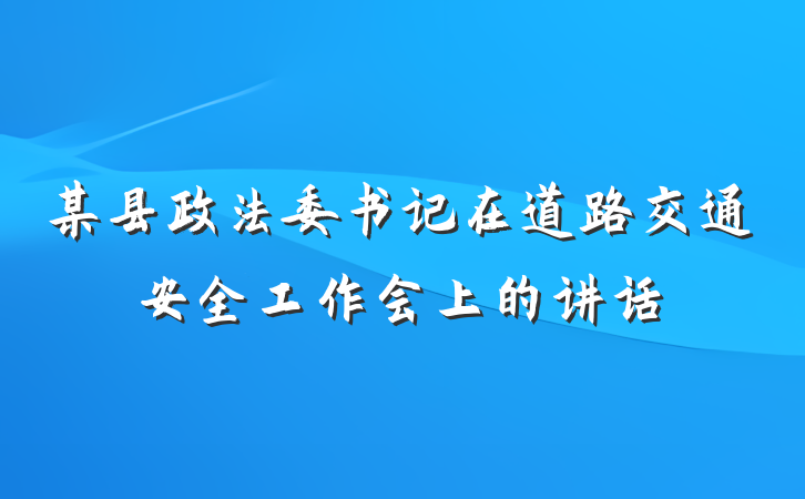 某县政法委书记在道路交通安全工作会上的讲话