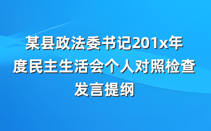 某县政法委书记201x年度民主生活会个人对照检查发言提纲