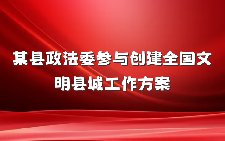 某县政法委参与创建全国文明县城工作方案
