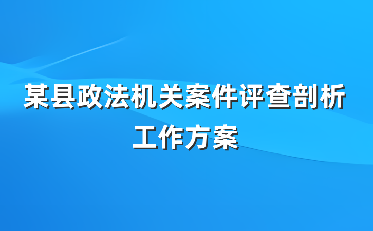 某县政法机关案件评查剖析工作方案