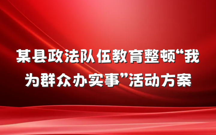 某县政法队伍教育整顿“我为群众办实事”活动方案
