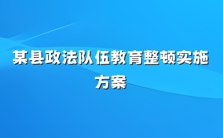 某县政法队伍教育整顿实施方案