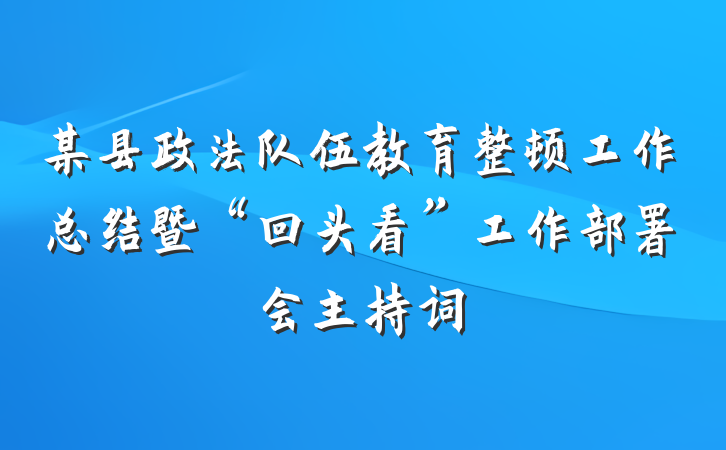 某县政法队伍教育整顿工作总结暨“回头看”工作部署会主持词